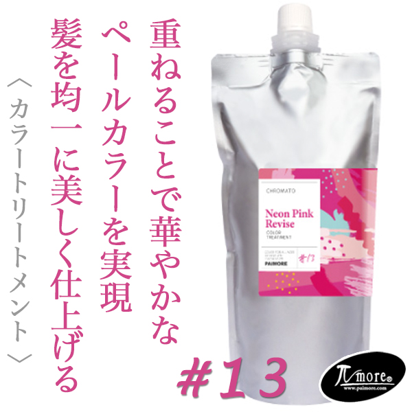 パイモア クロマト カラートリートメント ネオンピンクリバイス 500g