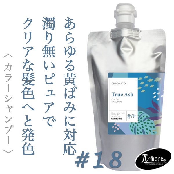 パイモア クロマト カラーシャンプー トゥルーアッシュ 300ml