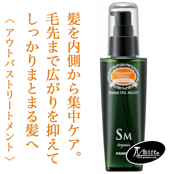 パイモア キャドゥ シャインオイル モイスト 120ml