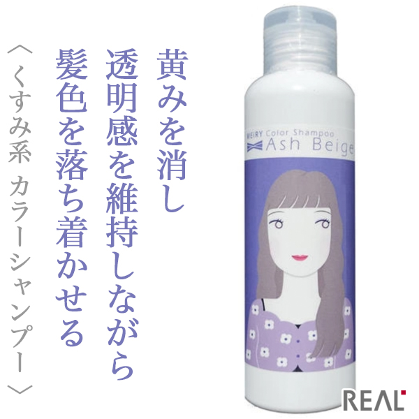 リアル化学 メイリークロス カラーシャンプー アッシュベージュ 150ml