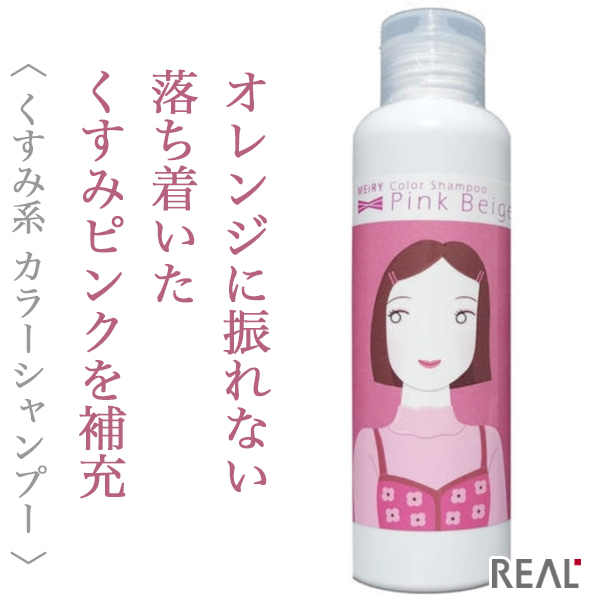 リアル化学 メイリークロス カラーシャンプー ピンクベージュ 150ml