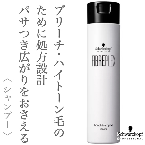 シュワルツコフ ファイバープレックス ボンド シャンプー 250ml