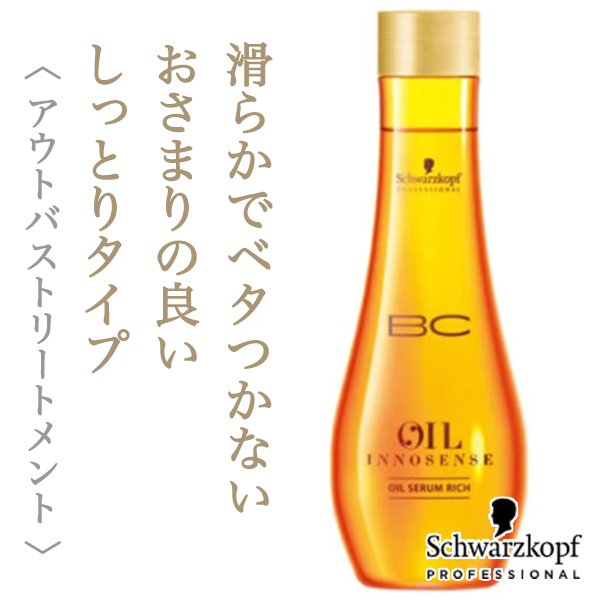 シュワルツコフ BCオイル イノセンス オイル セラム リッチ 100ml