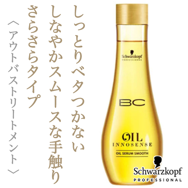 シュワルツコフ BCオイル イノセンス オイル セラム スムース 100ml