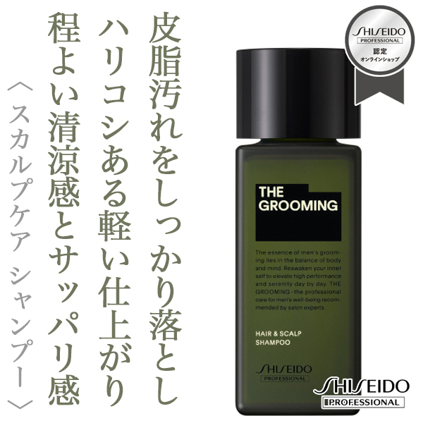 資生堂プロフェッショナル ザ・グルーミング シャンプー 120ml