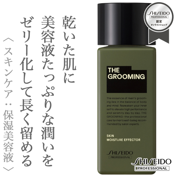 資生堂プロフェッショナル ザ・グルーミング モイスチャー エフェクター 60ml