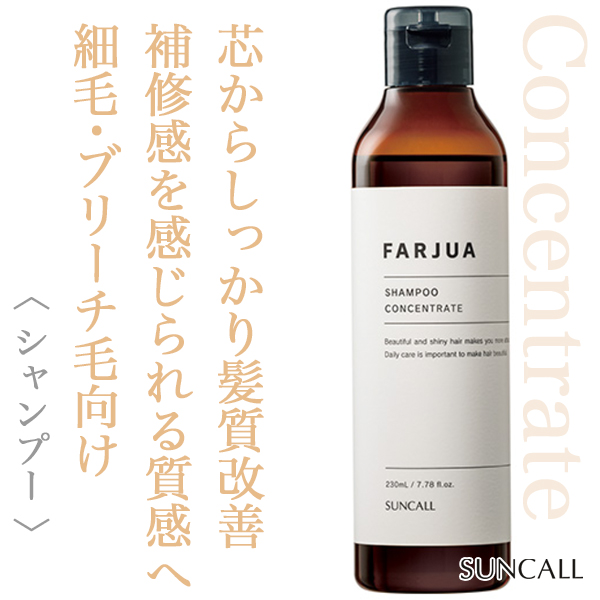 サンコール ファルジュア シャンプー コンセントレート 230ml