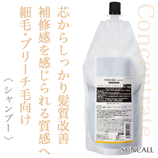 サンコール ファルジュア シャンプー コンセントレート 500ml