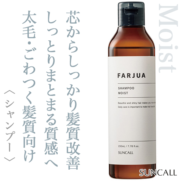 サンコール ファルジュア シャンプー モイスト 230ml