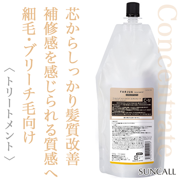 サンコール ファルジュア トリートメント コンセントレート 500g