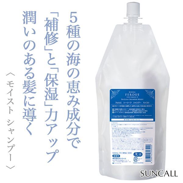 サンコール フェルエ シーリーフ シャンプー モイスト 500ml