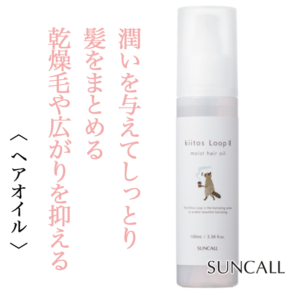 サンコール キートス ループ モイスト ヘアオイル 100ml