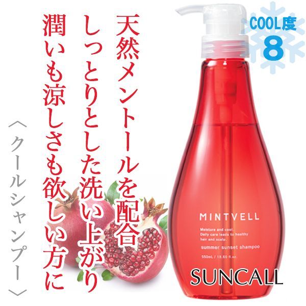 サンコール ミントベル サマーサンセット シャンプー 550ml