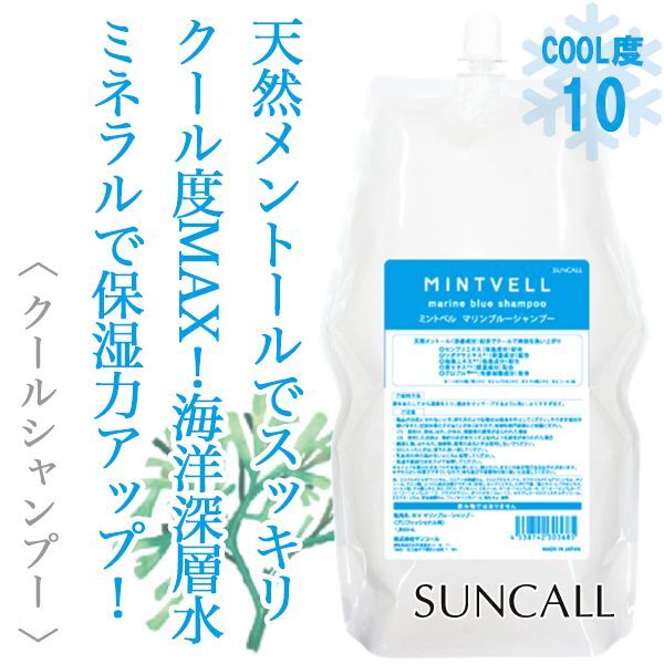 サンコール ミントベル マリンブルー シャンプー 550ml