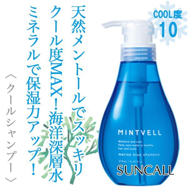 サンコール ミントベル マリンブルー シャンプー 275ml