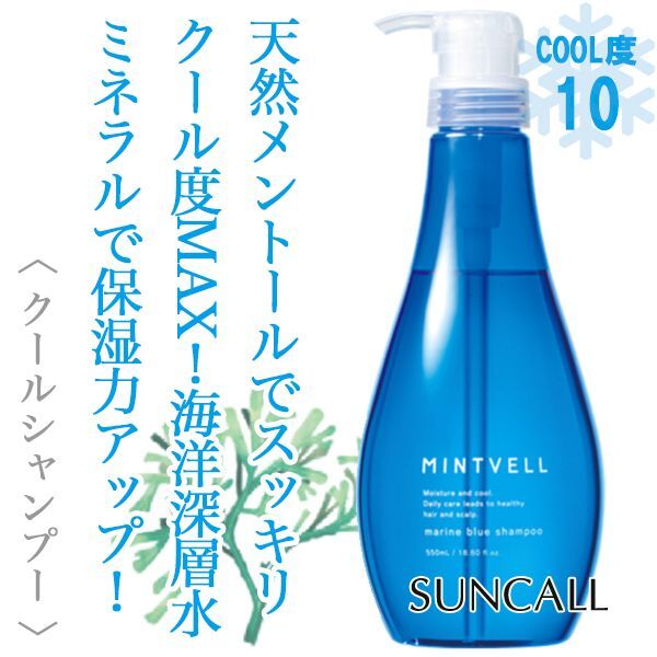 サンコール ミントベル マリンブルー シャンプー 550ml