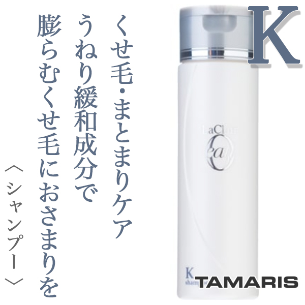 タマリス ラクレアオー シャンプーK クセゲフレッシュ 200ml