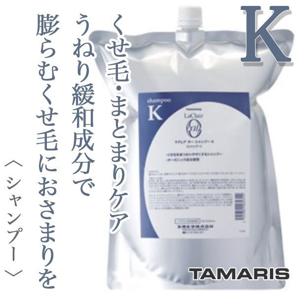 タマリス ラクレアオー シャンプーK クセゲフレッシュ 2000ml