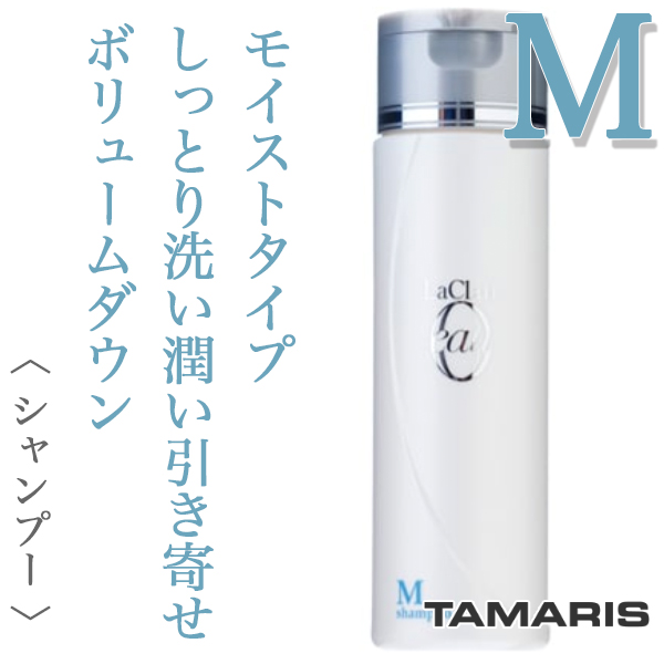 タマリス ラクレアオー シャンプーM モイストフレッシュ 200ml