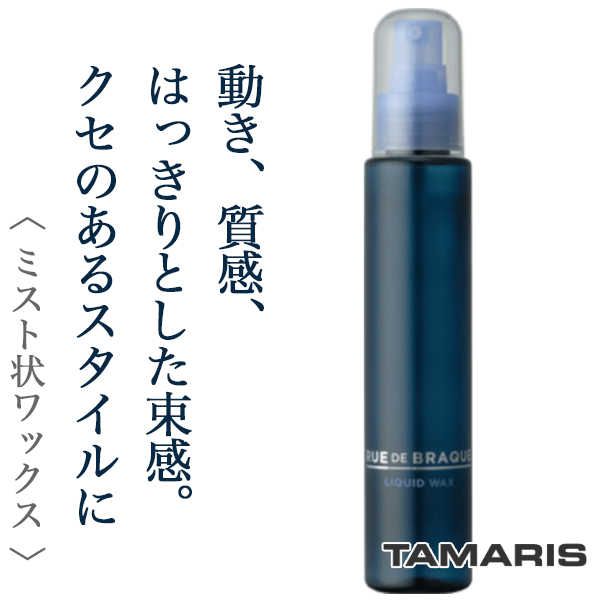 タマリス ルードブラック リキッド ワックス 120ml