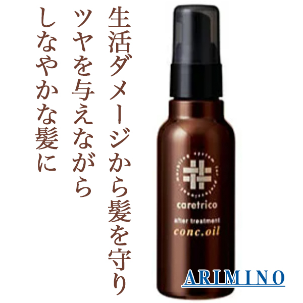 アリミノ ケアトリコ アフタートリートメント コンクオイル 100ml--のヘアケア通販