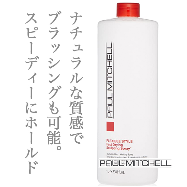 ポールミッチェル スカルプティング スプレー 1000ml のヘアケア通販