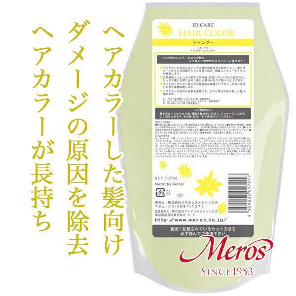 メロス Id Care ヘアカラー シャンプー 700ml レフィル のヘアケア通販