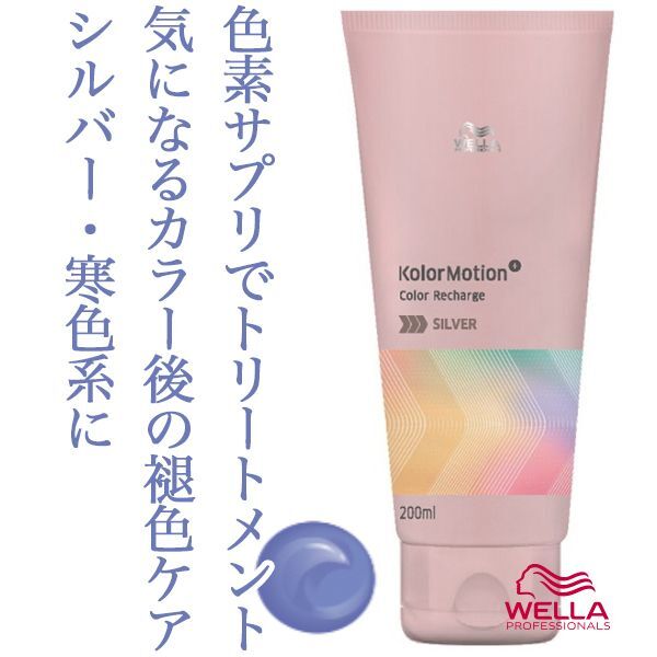 ウエラ カラーモーション+ カラーリチャージ シルバー 200ml--のヘアケア通販