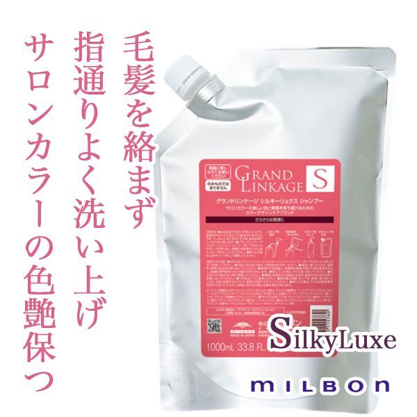 ミルボン グランドリンケージ シルキーリュクス シャンプー 1000ml