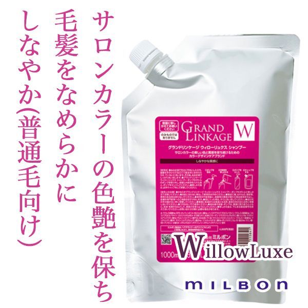 ミルボン グランドリンケージ ウィローリュクス シャンプー 1000ml レフィル 美容院 美容室のシャンプー通販 Abc Store Japan