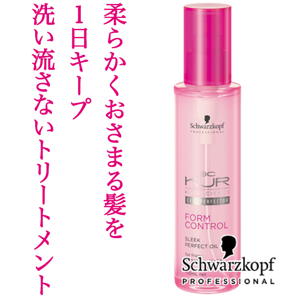 シュワルツコフ BCクア フォルムコントロール スリーク パーフェクトオイル 150ml--のヘアケア通販