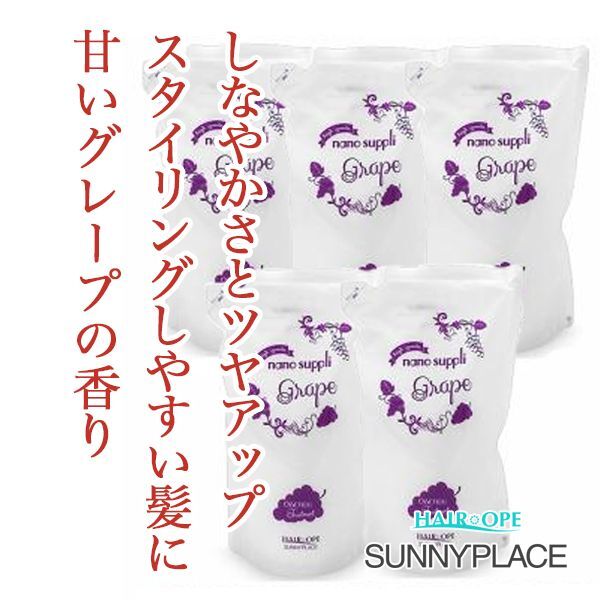 サニープレイス ナノサプリ エッセンストリートメント グレープ 800ml×5(レフィル)--のヘアケア通販