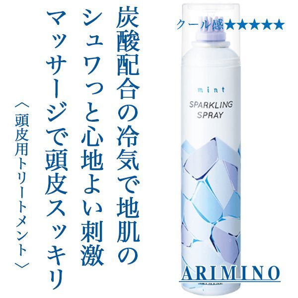 アリミノ ミント スパークリング スプレー 160g--のヘアケア通販