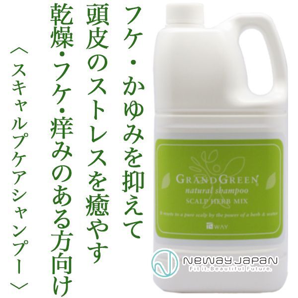 ニューウェイジャパン グラングリーン ナチュラルシャンプー 2000ml【業務用】--のヘアケア通販