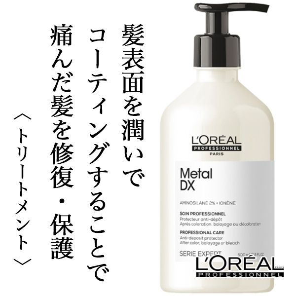 ロレアル セリエ メタルDX ケア 500ml--のヘアケア通販