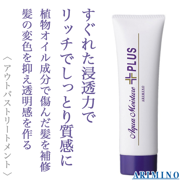 アリミノ アクアモイスチュア プラス 70g--のヘアケア通販