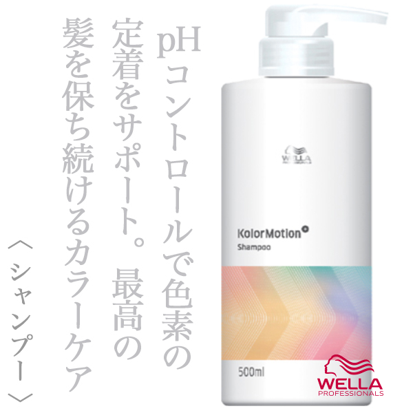 ウエラ カラーモーション+ シャンプー 500ml(ポンプ)--のヘアケア通販