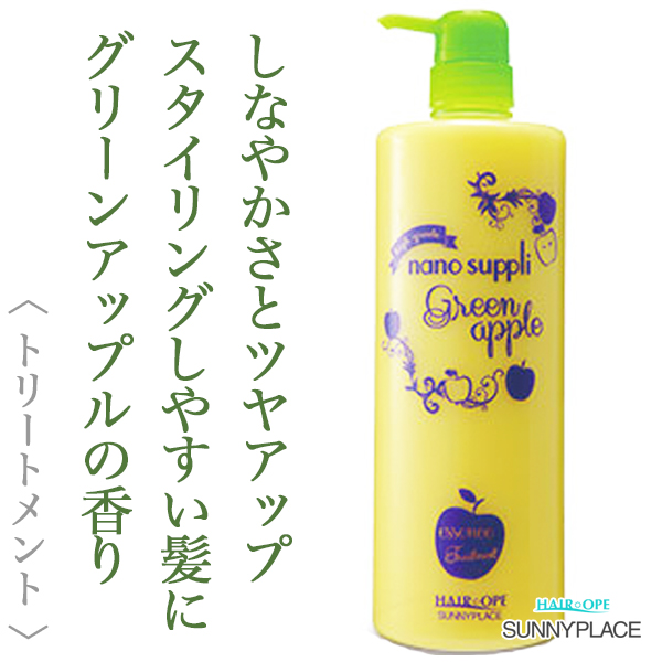 サニープレイス ハイグレード ナノサプリ エッセンストリートメント アップル 1000ml--のヘアケア通販