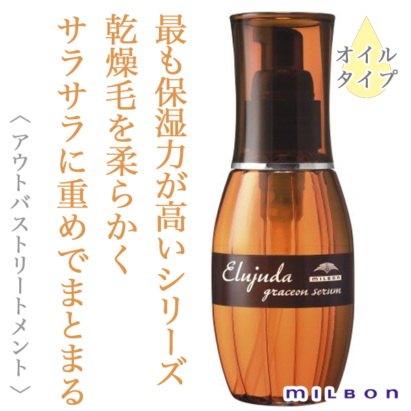 ミルボン エルジューダ グレイスオン セラム 120ml--