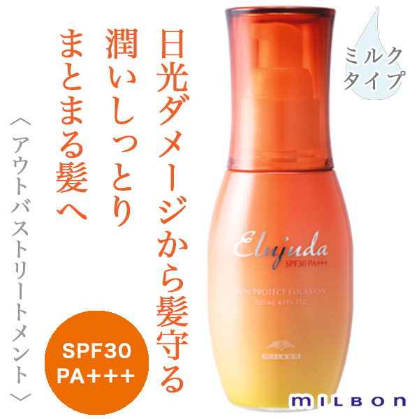 ミルボン エルジューダ サンプロテクト エマルジョン 120ml--