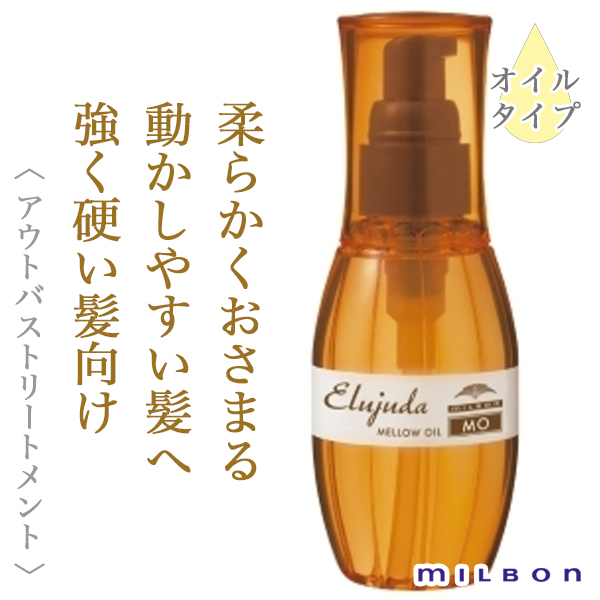 ミルボン エルジューダ MO 120ml--