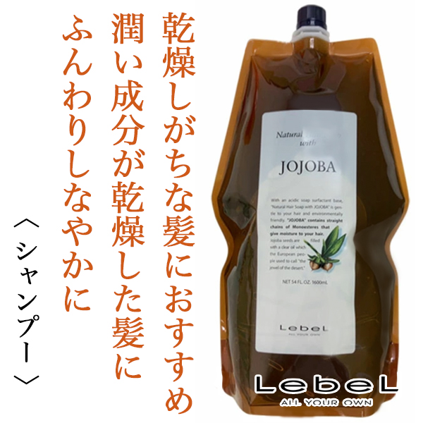 ルベル ナチュラルヘア ソープ ウィズJO 1600ml(レフィル)--